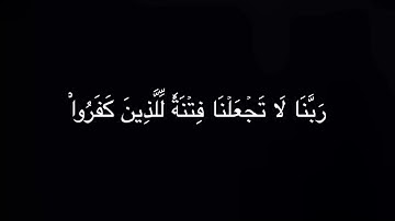 (ربنا عليك توكلنا و اليك انبنا و اليك المصير)بصوت الشيخ ياسر الدوسري من سورة الممتحنة❤️الاية(٤:٥)