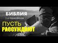 А ПРОЧИЕ ПУСТЬ РАССУЖДАЮТ. - Вячеслав Бойнецкий