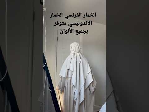 الخمار فرنسي الفرنسي الاندونيسي متوفر بجميع بجميع الألوان     