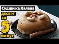 Банановый пудинг из манки -  рецепт индийской кухни. Суджи ка Халава - индийский десерт за 5 минут.