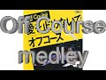 Off Course かいつまみメドレー 愛を止めないで~時に愛は~かかえきれないほどの愛~言葉にできない~Nextのテーマ 僕等がいた~愛を止めないで  japanese song オフコース