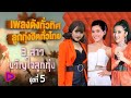 เพลงดังทั่วทิศ ลูกทุ่งฮิตทั่วไทย #3สาวขวัญใจลูกทุ่ง ชุดที่ 5 | ตั๊กแตน , เปาวลี , เอิร์น