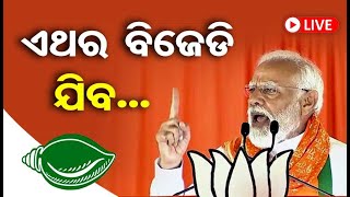🔴LIVE | PM Modi In Odisha’s Nabarangpur | PM Modi Targets Naveen Patnaik-Led BJD Govt | OR |