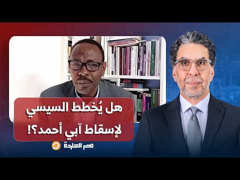 تصعيد إثيوبي خطير ضد مصر والسودان.. هل يحاول السيسي إسقاط حكم آبي أحمد؟!.. أبو بكر آدم يُجيب