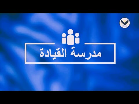 تلمذة وتطوير الخدام الجزء 3 الحلقة 45 برنامج مدرسة القيادة