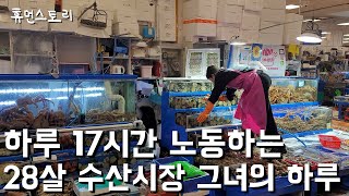 A reason 28-year-old devotes her youth on fish market [Noryangjin Fish Market]