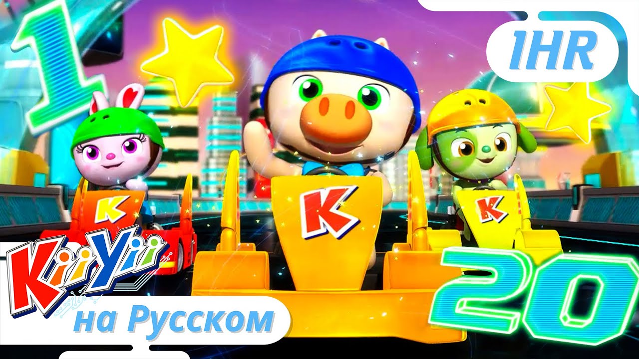 Песня про числа 1-20 | 60 минут | KiiYii на русском | Обучающие ...