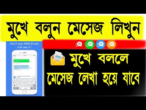 মুখে বললে মেসেজ লেখা হয়ে যাবে, কোনো এপস ছাড়া ! Just Speak to Write a te...