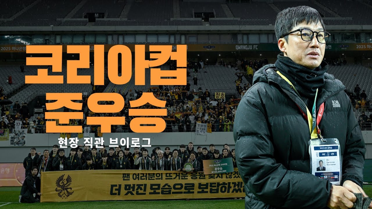 (광주 팬과 함께) 2025 코리아컵 결승전 현장 직관 브이로그