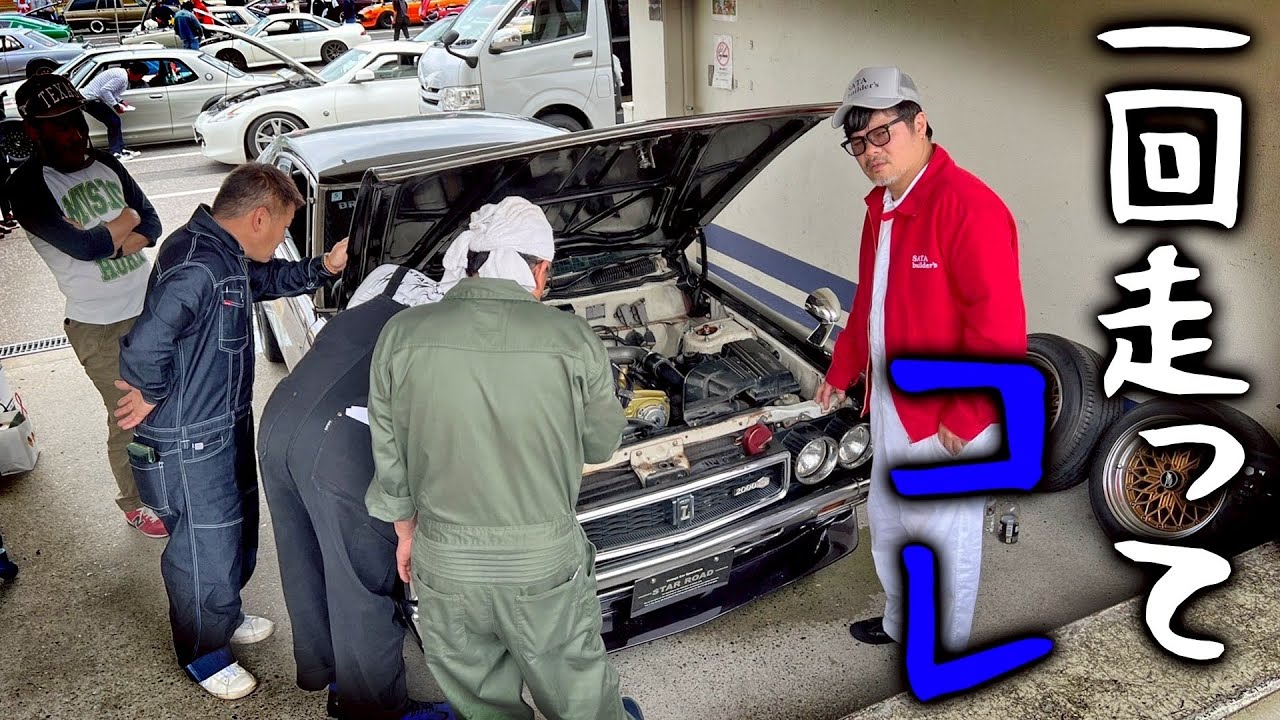 2年振りにローレルで挑んだつくばサーキットなのに…