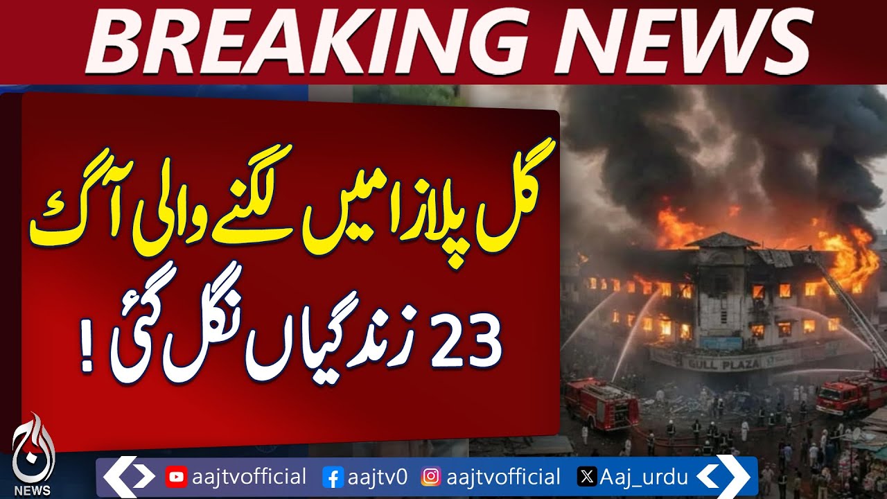 Gul Plaza Fire Karachi | New Wave of Destruction | Latest Updates - Aaj Pakistan News