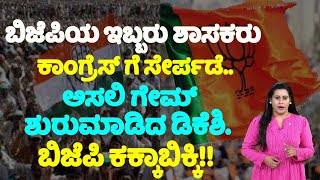 ಬಿಜೆಪಿಯ ಇಬ್ಬರು ಶಾಸಕರು ಕಾಂಗ್ರೆಸ್ ಗೆ ಸೇರ್ಪಡೆ.. ಅಸಲಿ ಗೇಮ್ ಶುರು‌ಮಾಡಿದ ಡಿಕೆಶಿ. ಬಿಜೆಪಿ ಕಕ್ಕಾಬಿಕ್ಕಿ !! YOYO