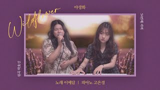 박효신 - 야생화 | Cover by. 예담 Piano. 은경