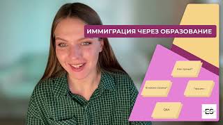 Как через образование иммигрировать в страну мечты!