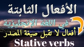 الأفعال الثابتة في اللغة الإنجليزية | Stative verbs | مع جمل توضيحية