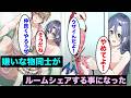 【漫画】嫌いな物同士の男女がルームシェアをするとどうなってしまうのか？