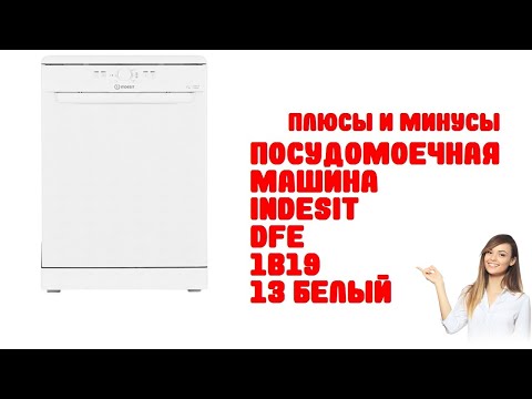 Посудомоечная машина Indesit DFE 1B19 13 белый - Обзор