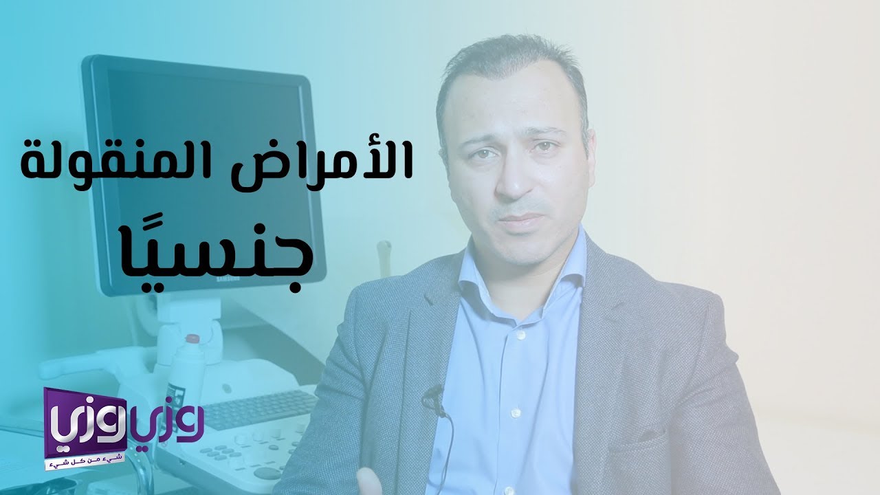 ما هي الأمراض المنقولة جنسيًا