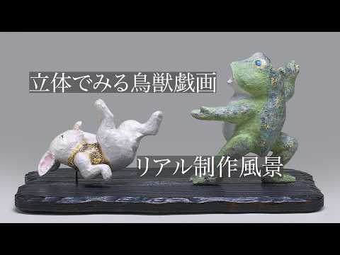 鳥獣戯画の世界」木彫・陶彫 鈴木千賀子 - YouTube