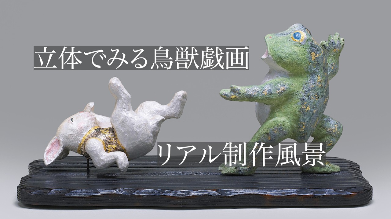 鳥獣戯画の世界」木彫・陶彫 鈴木千賀子 - YouTube