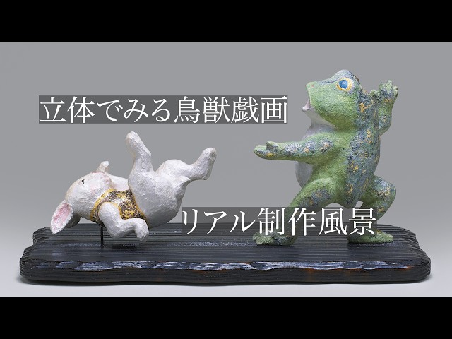 鳥獣戯画の世界」木彫・陶彫 鈴木千賀子 - YouTube