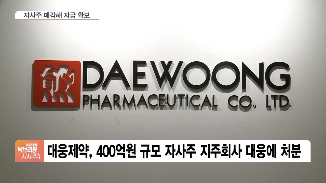 나보타 소송·과징금까지…대웅제약 400억 자금 수혈, 왜?