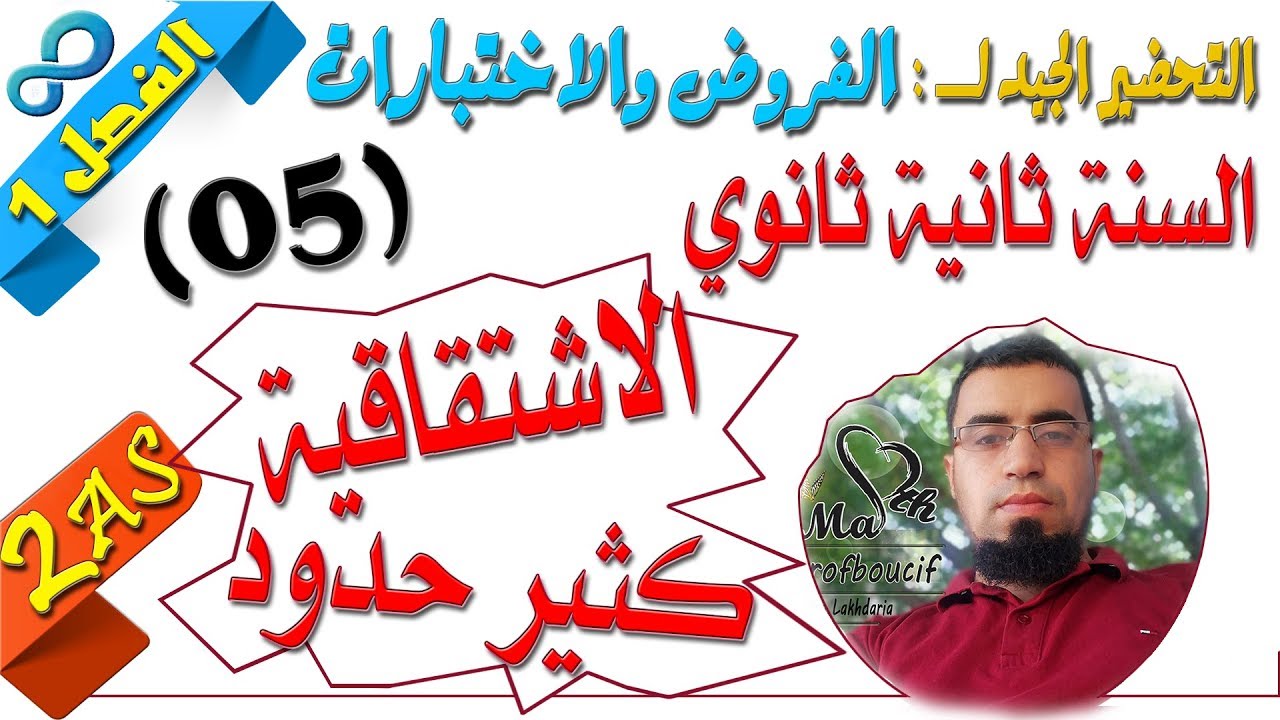 السنة ثانية ثانوي علمي [الحصّة11] التحضير لفروض واختبارات الفصل الأول رقم 5 (الاشتقاقية)