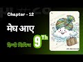 Megh Aaye | मेघ आए | Chapter 12 Hindi Class 9 | Hindi Class 9 | हिन्दी | Hindi | KR Study Classes