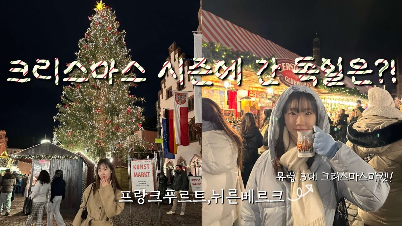 🇩🇪크리스마스 시즌에 간 독일 : 프랑크푸르트와 유럽3대 크리스마스 마켓이라는 뉘른베르크까지!