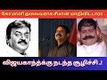 அரசியலில் விஜயகாந்தை போல் மாறும் சீமான்..2026 தேர்தல் சூழ்ச்சியா? | seeman | vijayakanth