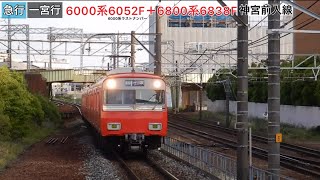 【廃車進行中】名鉄6000系 6052F＋6800系6838F　急行名鉄一宮行　神宮前入線〜発車　2023年5月4日