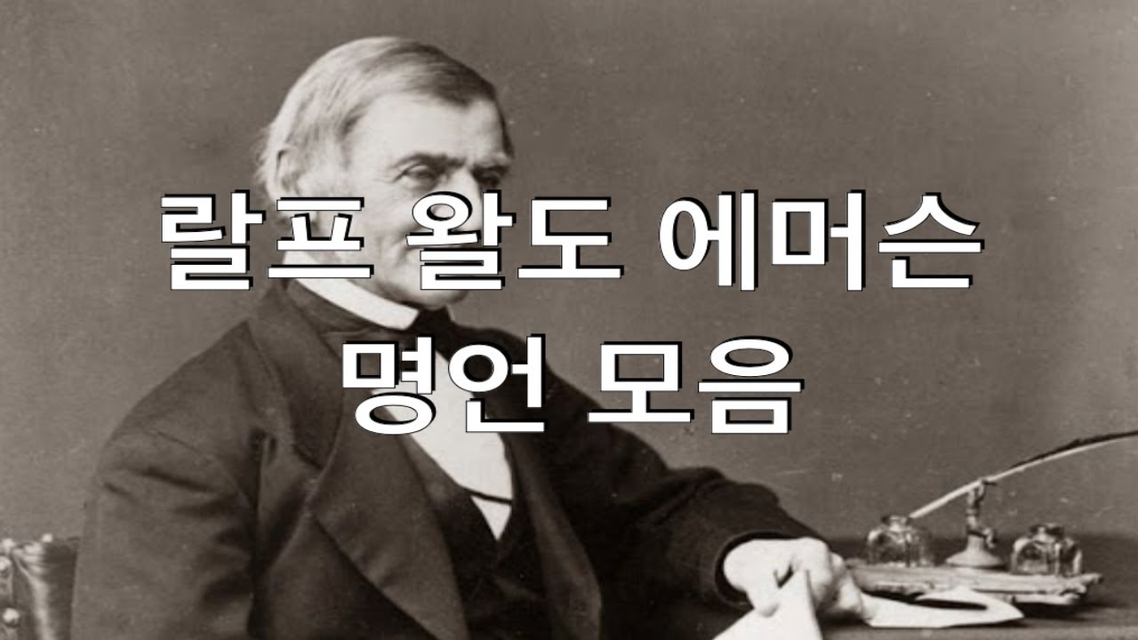 랄프 왈도 에머슨 명언 모음