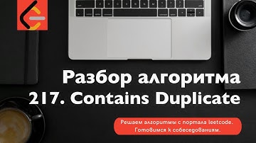 Разбор алгоритма 217. Contains Duplicate