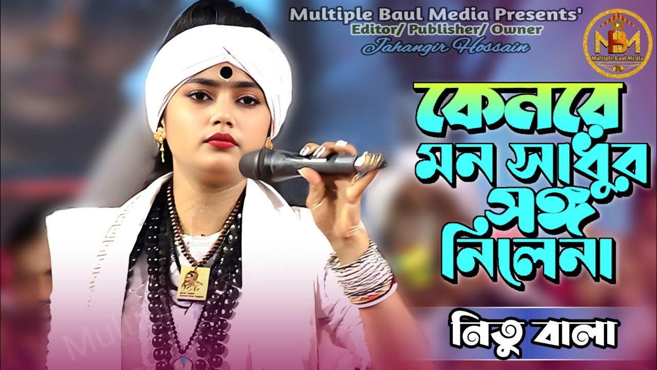 কেন রে মন সাধুর সঙ্গ নিলে না | নিতু বালার বাউল গান | Keno Re Mon Sadhur Songo Nile Na | MBM |
