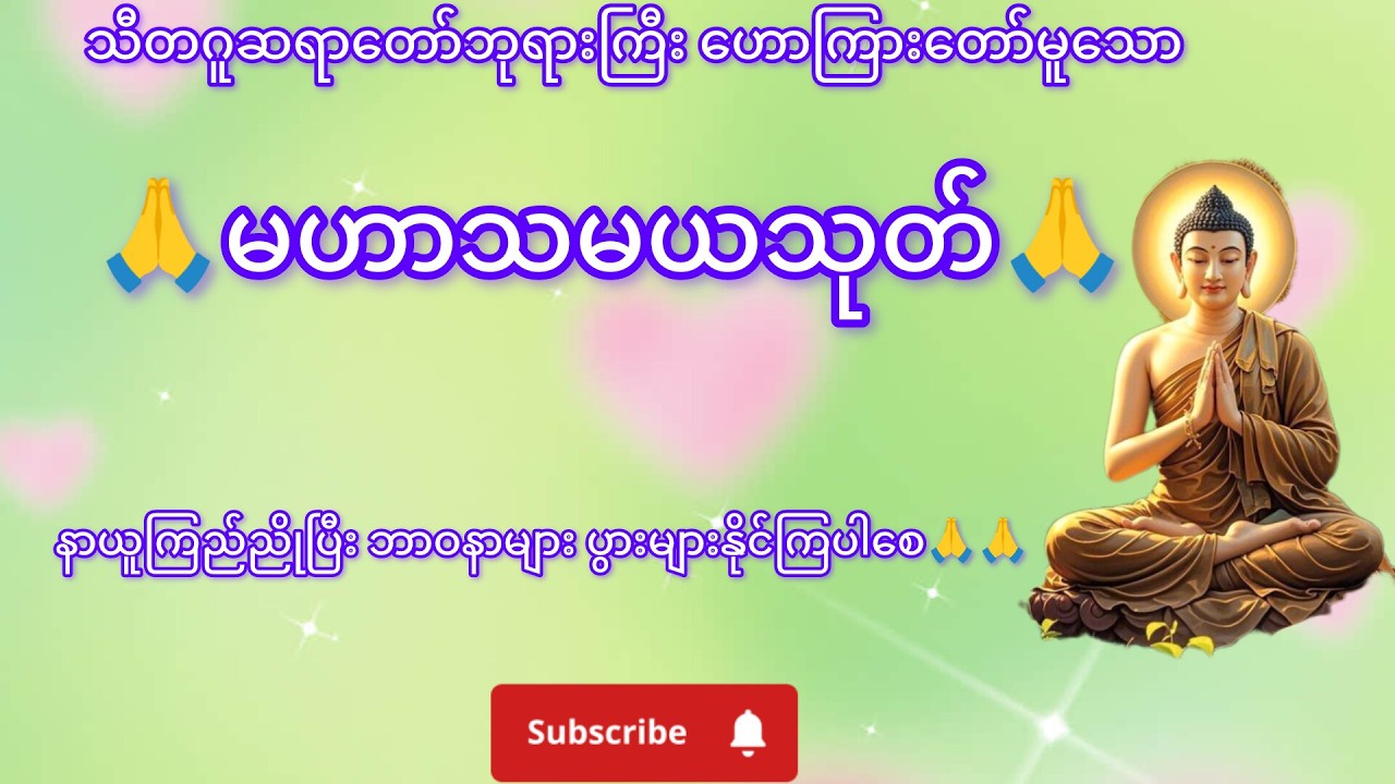 နေ့စဉ်ဖွင့်ရန် မဟာသမယသုတ် 🙏🙏 #တရားတော်များ#buddha
