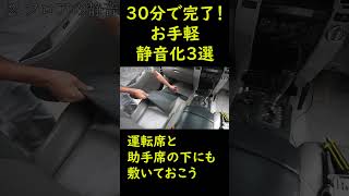 30分でできる車内の手軽な静音化3選を紹介するよ