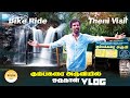 கும்பக்கரை அருவியில் குளிக்கலாம்  mrthenikkal vlog|@theni|vlogs|trending vlogs|mrtheni360 vlogs