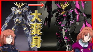 ガンプラ 改造】マリーダさんが好きなんでバンシィを専用機Ver.にして