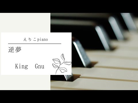 逆夢　King Gnu 劇場版「呪術廻戦0」ピアノ　耳コピ
