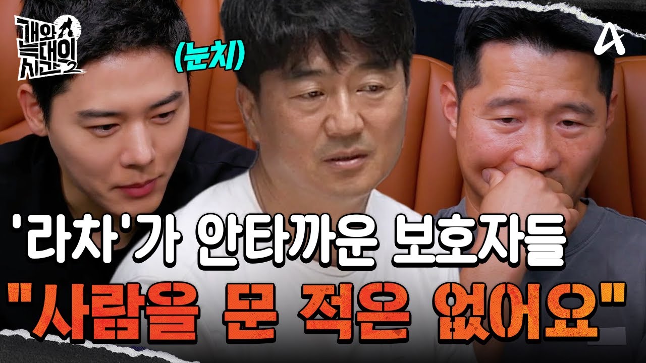 "라차가 안타깝죠(?)" 변화는 어디에...? | 개와 늑대의 시간2 33 회