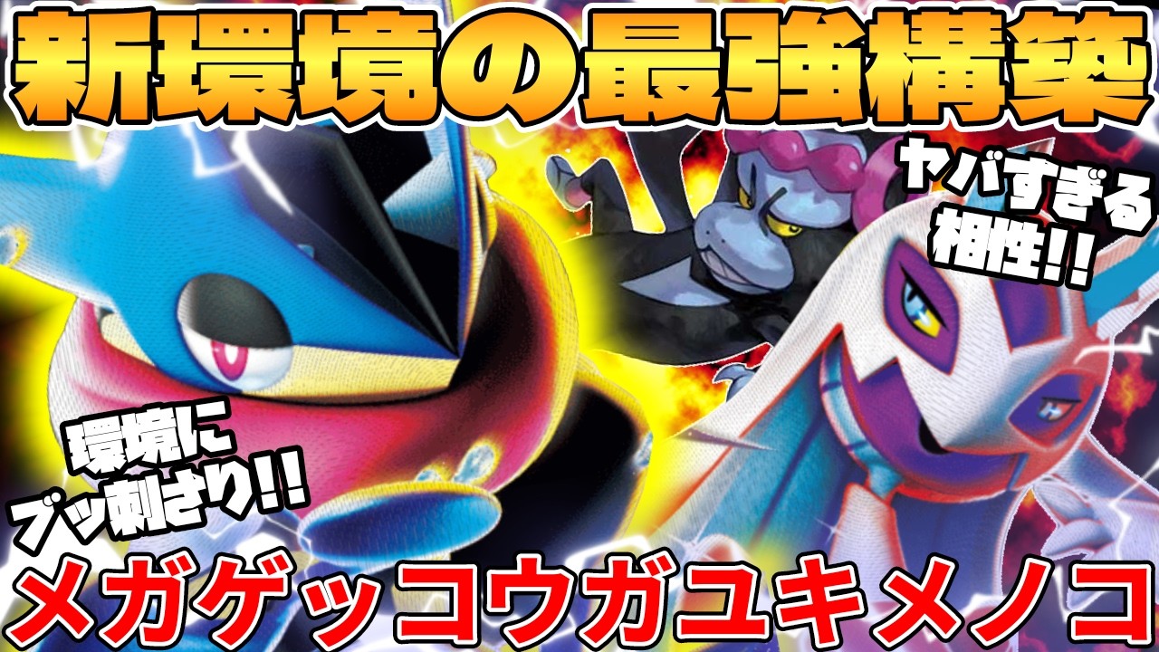 Pokémon Card Battle] The new Mega Greninja EX & Mega Snowbell EX