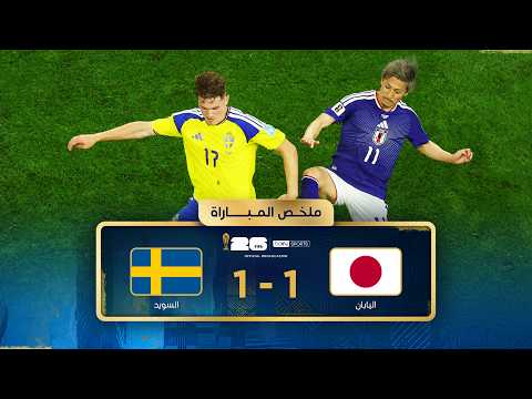 ملخص مباراة اليابان والسويد | دور المجموعات - كأس العالم FIFA 2026™