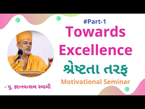 towards-excellence---શ્રેષ્ટતા-તરફ-::-part-01-|-motivational-seminar-|-pu-gyanvatsal-swami