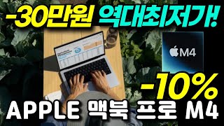 🚨30만원 대박할인 곧품절!🥹 맥북프로 M4 14인치 리뷰 추천 | 영상편집 고성능 노트북 추천 |  Apple pro 색상 실버 에어 m1 m3 비교 분석 정리 최저가 가성비