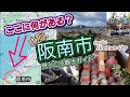 ここに何がある？大阪・阪南市／見どころ観光ガイド