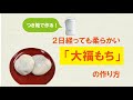 ２日経っても柔らかい！大福もちの作り方