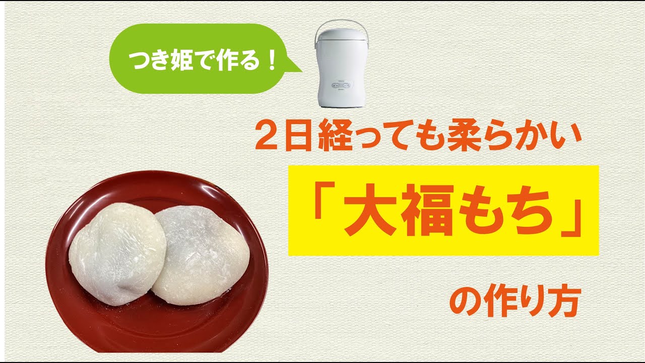 2日経っても柔らかい!大福もちの作り方 - YouTube