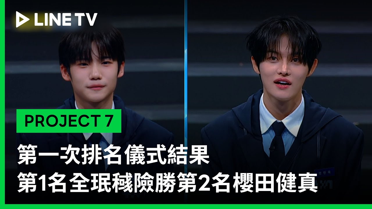 【PROJECT 7】EP5精華：第一次排名儀式結果 第1名全珉稶險勝第2名櫻田健真｜LINE TV 共享追劇生活