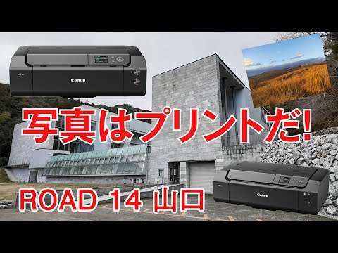 ただのプリントした写真です 写真はプリントだ！ 【Road14 山口】 - YouTube
