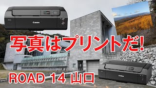 写真はプリントだ！ 【Road14 山口】 - YouTube